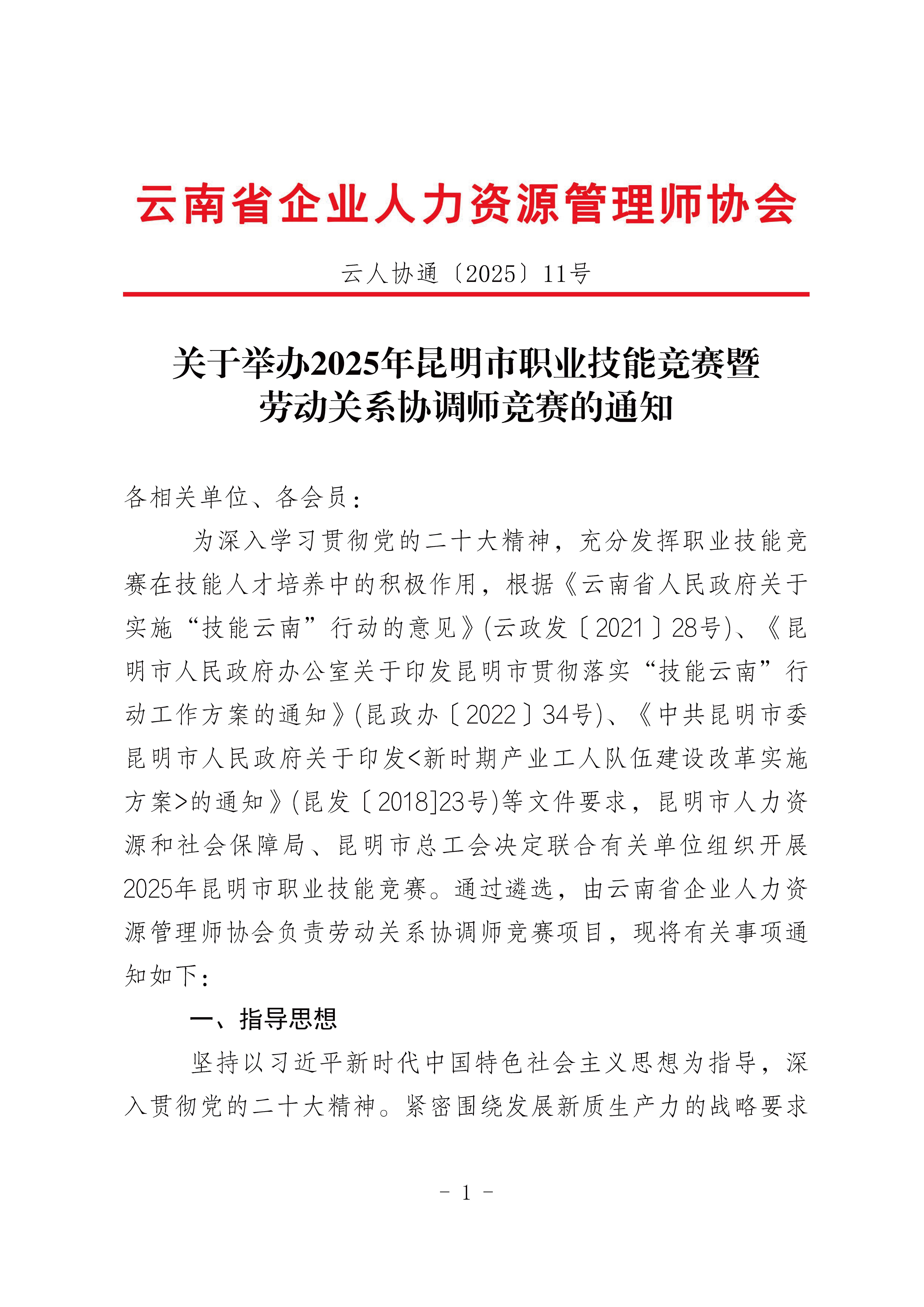 关于举办2025年 昆明市职业技能竟赛暨劳动关系协调师竞赛的通知_页面_1.jpg