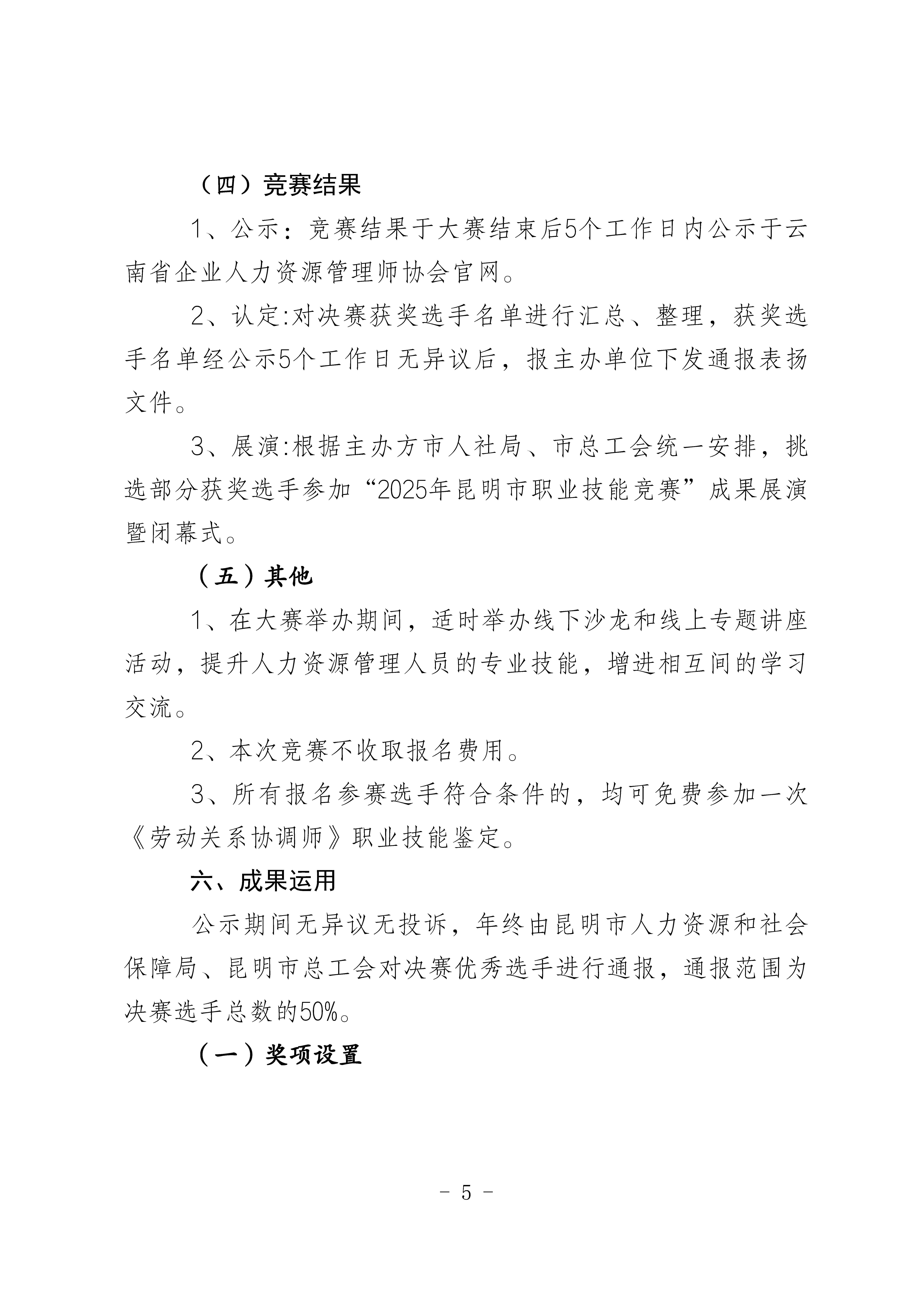关于举办2025年 昆明市职业技能竟赛暨劳动关系协调师竞赛的通知_页面_5.jpg