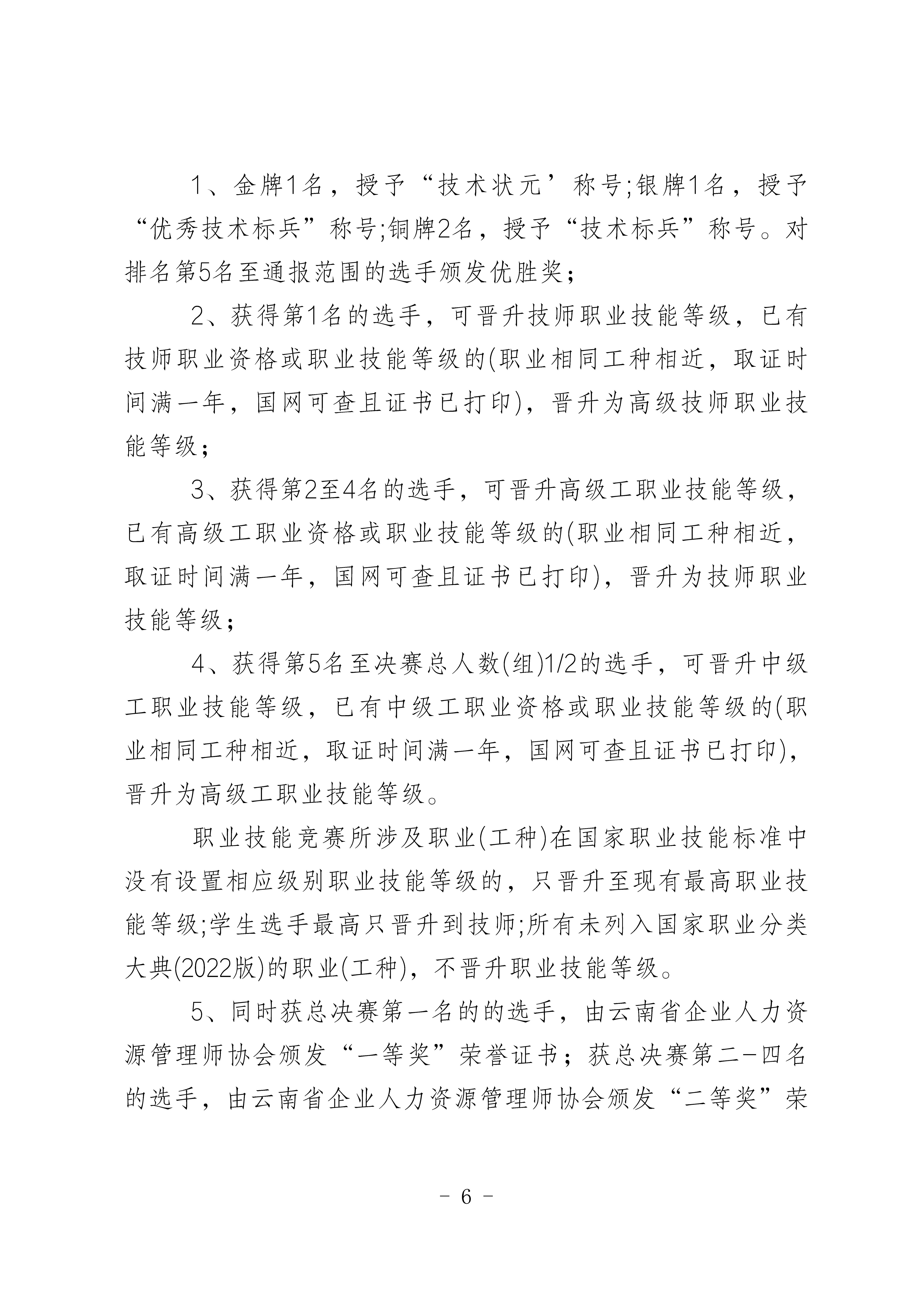 关于举办2025年 昆明市职业技能竟赛暨劳动关系协调师竞赛的通知_页面_6.jpg