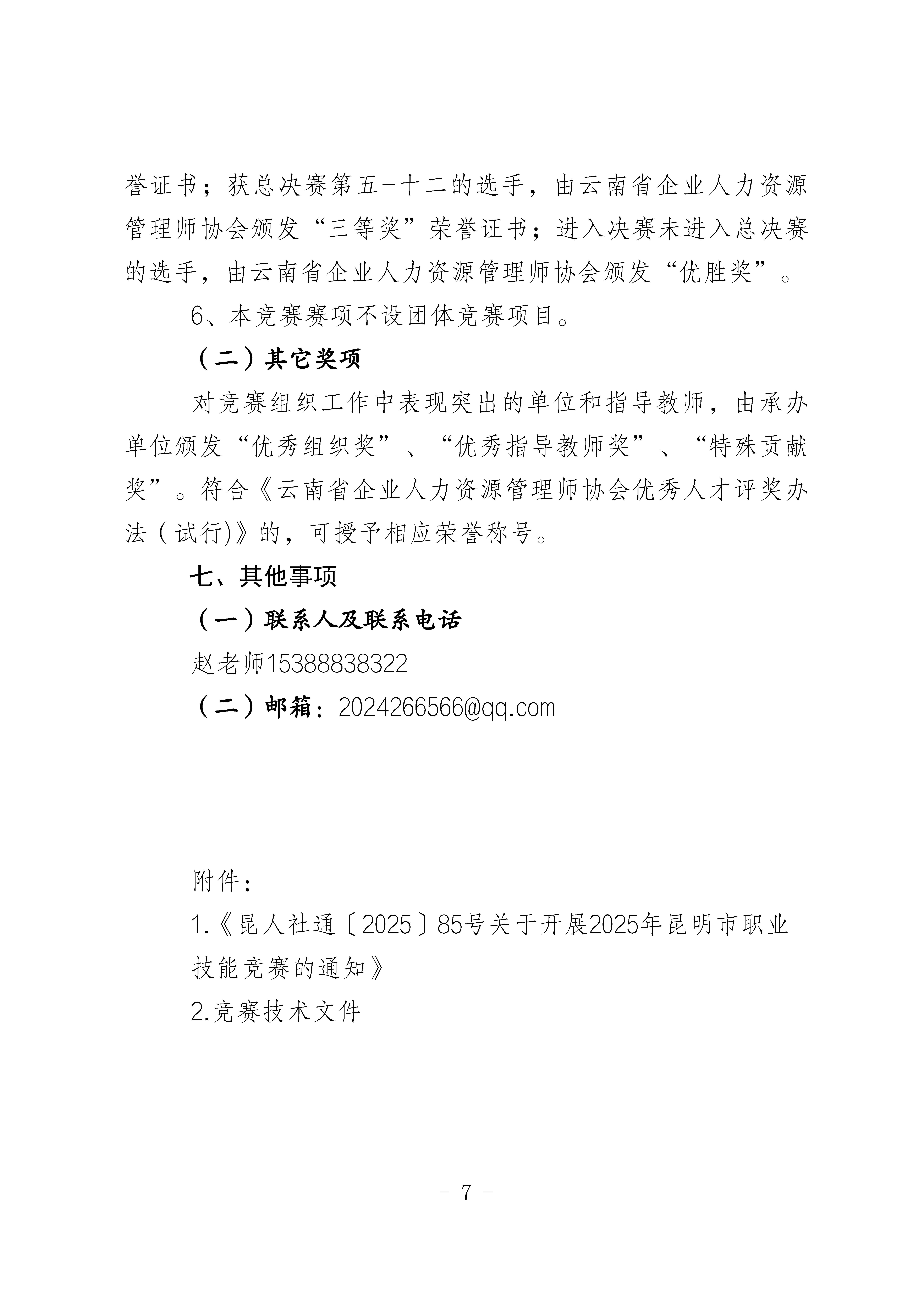 关于举办2025年 昆明市职业技能竟赛暨劳动关系协调师竞赛的通知_页面_7.jpg