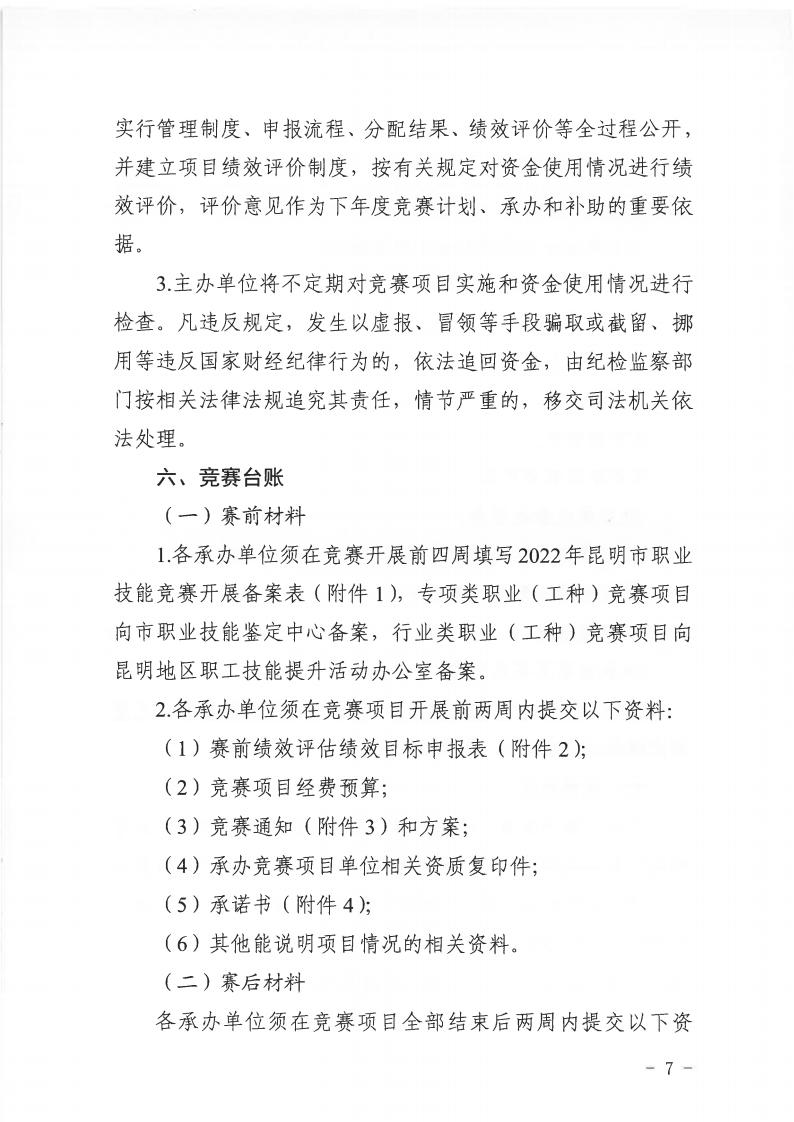 关于举办2022年昆明市职业技能竞赛暨企业人力资源管理师、劳动关系协调员竞赛的通知_16.jpg