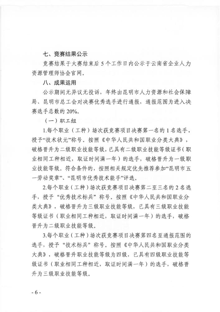 关于举办2023年昆明市职业技能竞赛暨企业人力资源管理师、劳动关系协调员竞赛的通知_页面_06.jpg