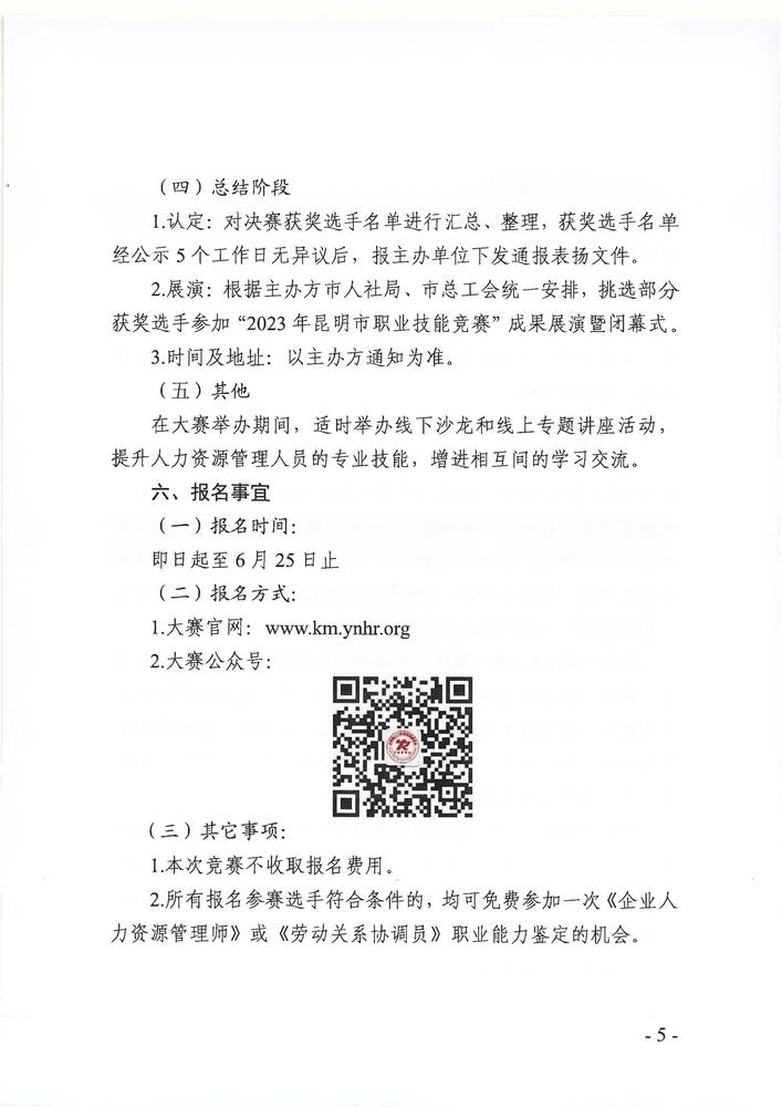 关于举办2023年昆明市职业技能竞赛暨企业人力资源管理师、劳动关系协调员竞赛的通知_页面_05.jpg