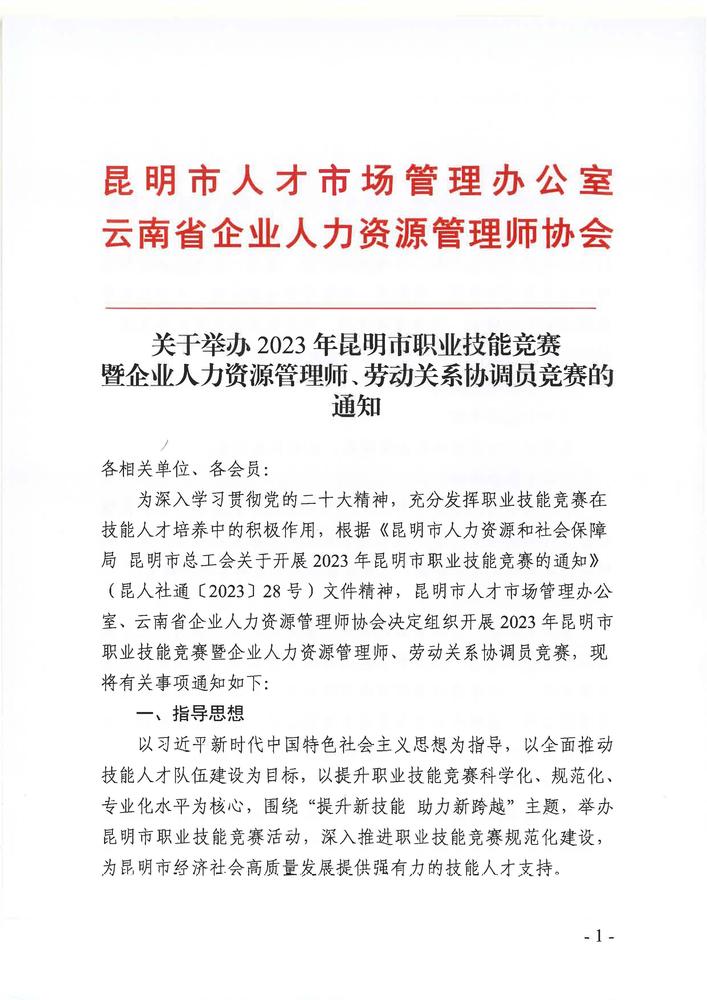 关于举办2023年昆明市职业技能竞赛暨企业人力资源管理师、劳动关系协调员竞赛的通知_页面_01.jpg