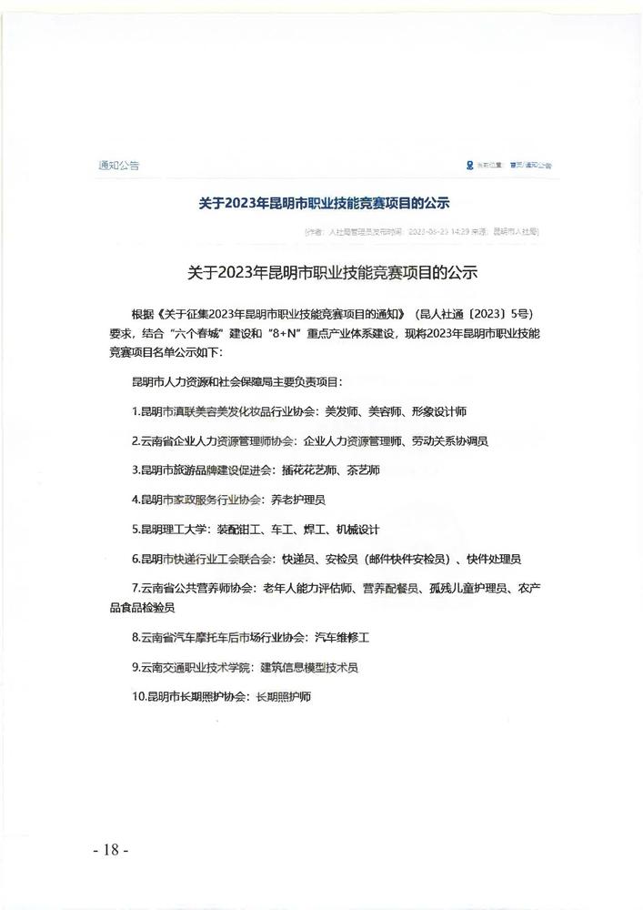 关于举办2023年昆明市职业技能竞赛暨企业人力资源管理师、劳动关系协调员竞赛的通知_页面_18.jpg