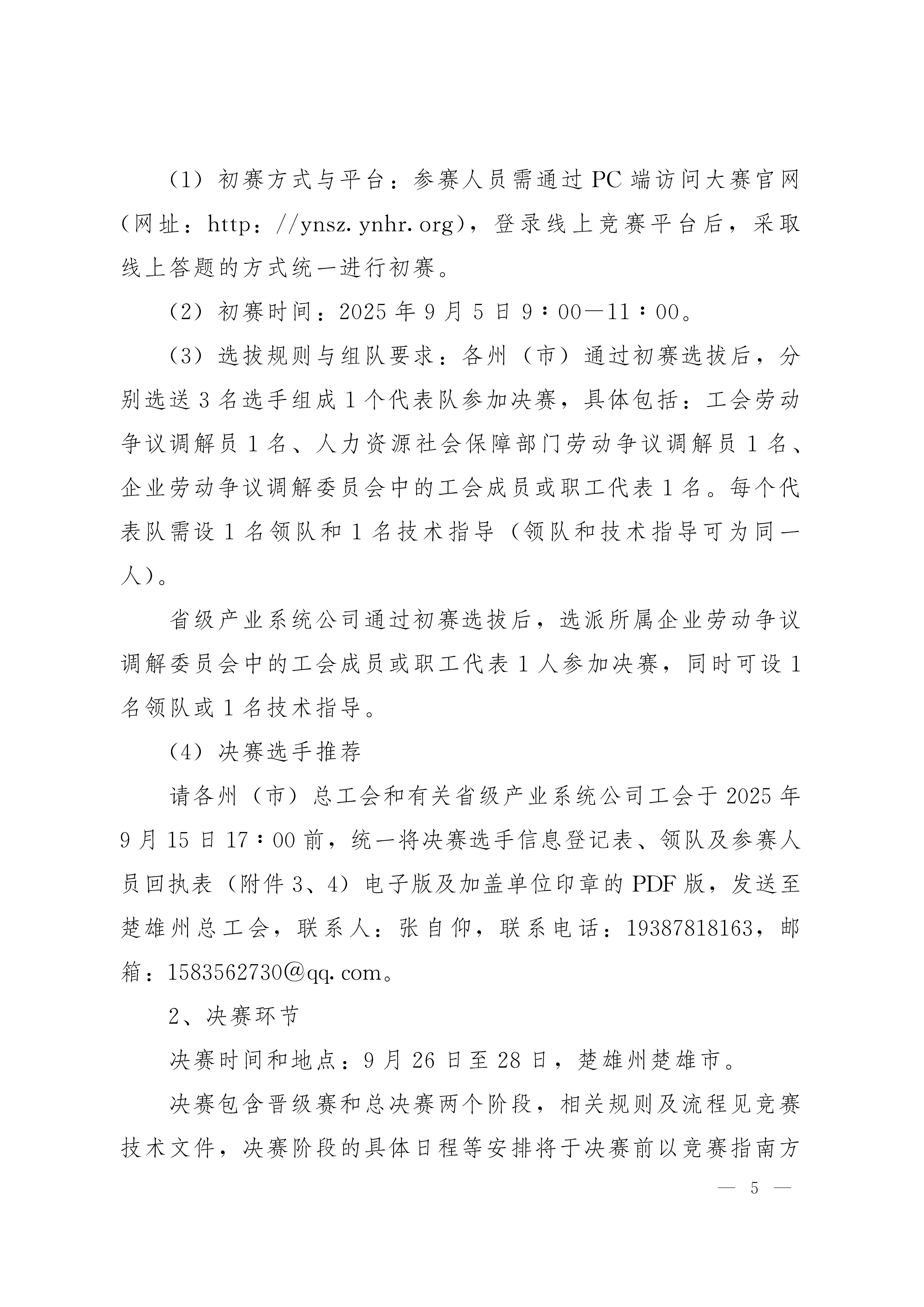 云南省第二十二届职工职业技能大赛劳动争议调解员技能竞赛方案（云工通【2025】16号）(1)_页面_5.jpg