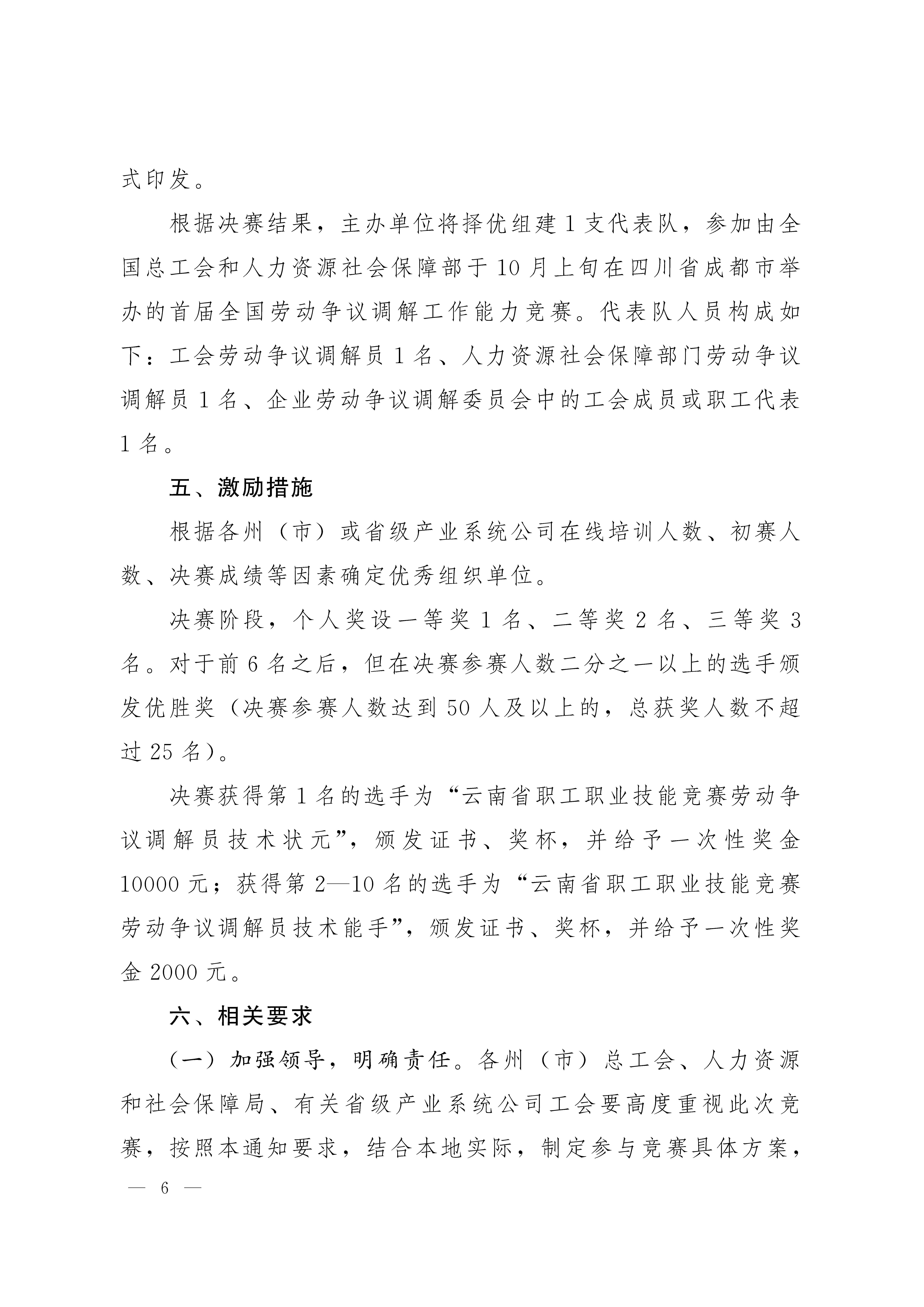 云南省第二十二届职工职业技能大赛劳动争议调解员技能竞赛方案（云工通【2025】16号）(1)_页面_6.jpg
