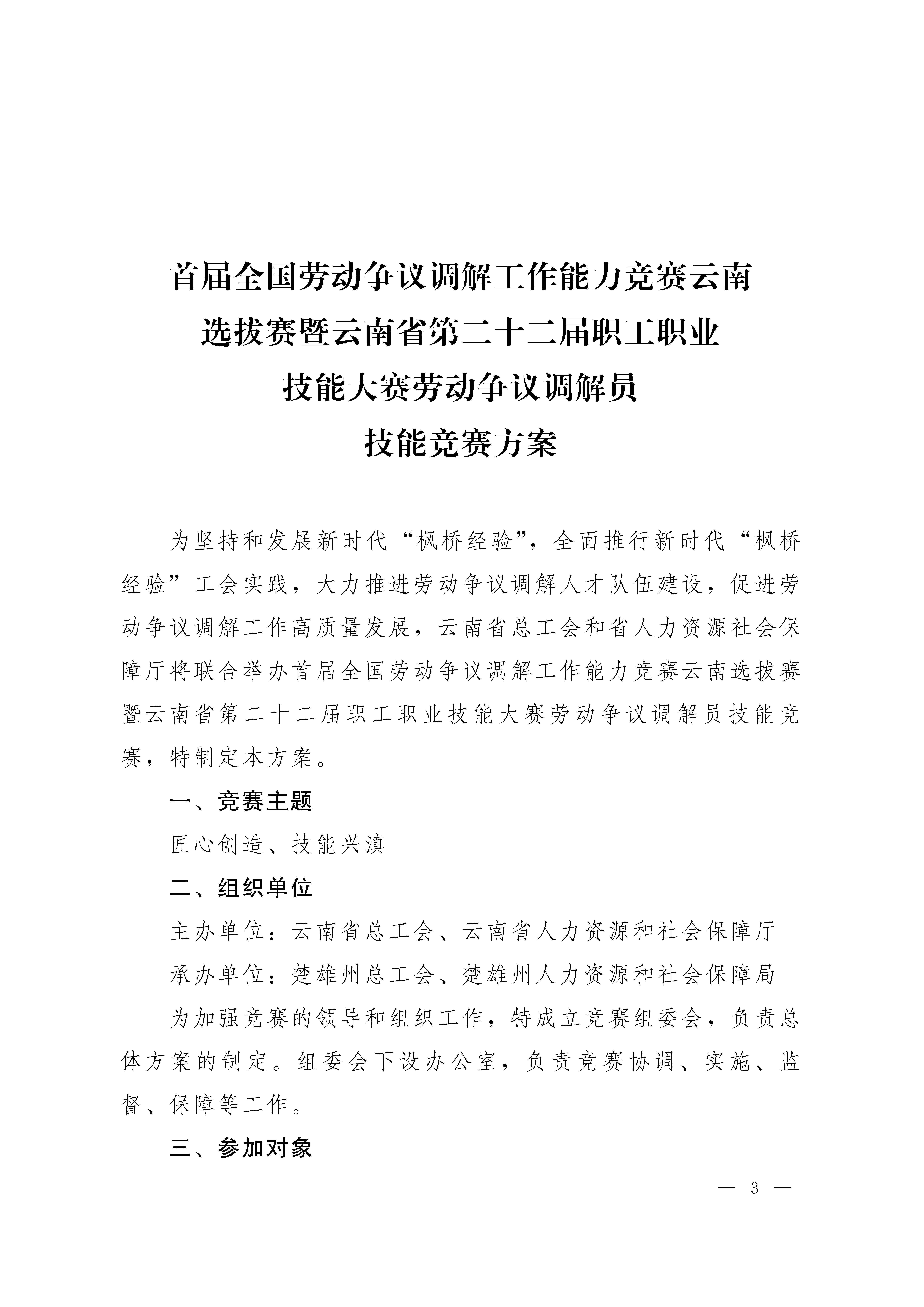 云南省第二十二届职工职业技能大赛劳动争议调解员技能竞赛方案（云工通【2025】16号）(1)_页面_3.jpg
