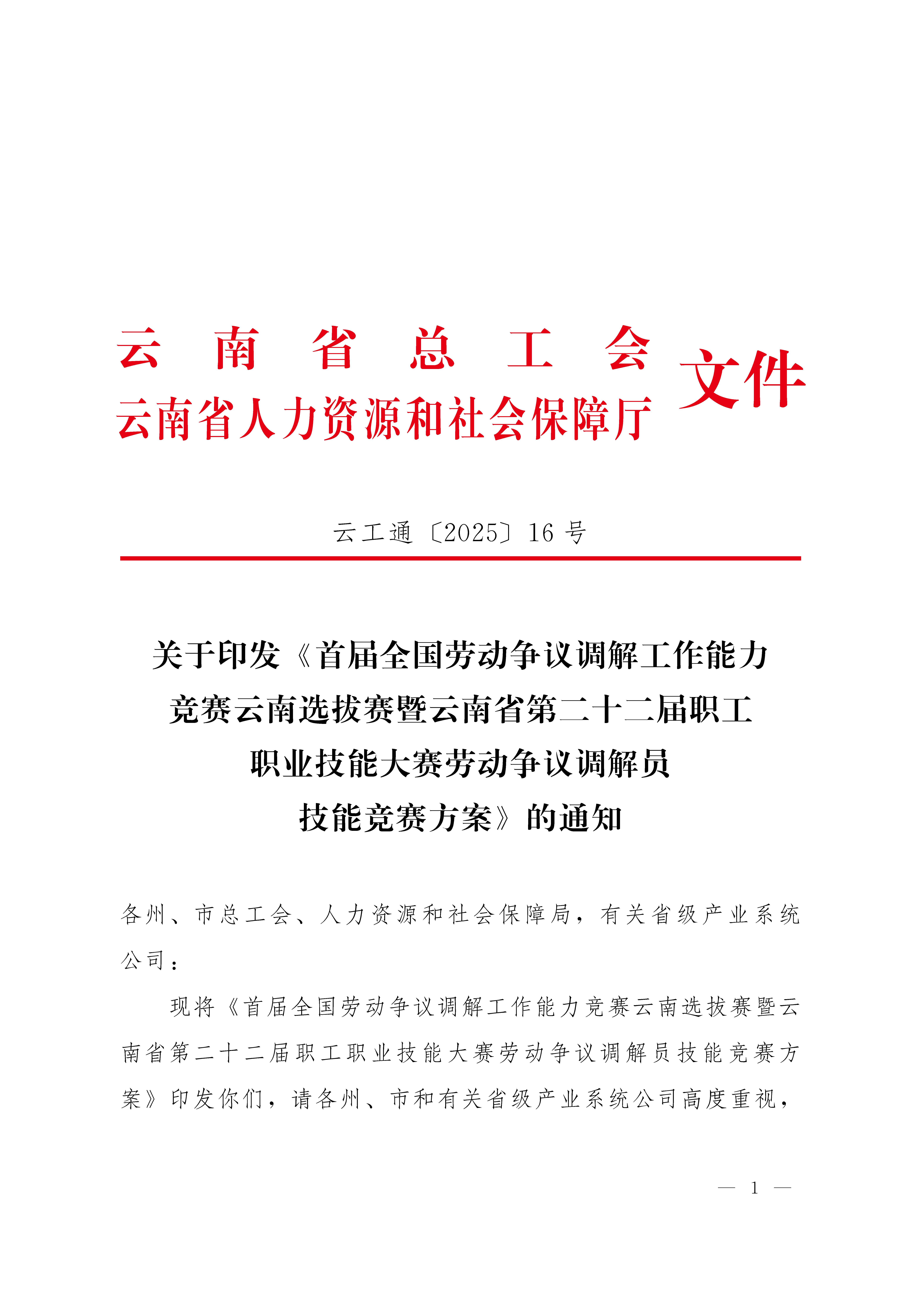 云南省第二十二届职工职业技能大赛劳动争议调解员技能竞赛方案（云工通【2025】16号）(1)_页面_1.jpg