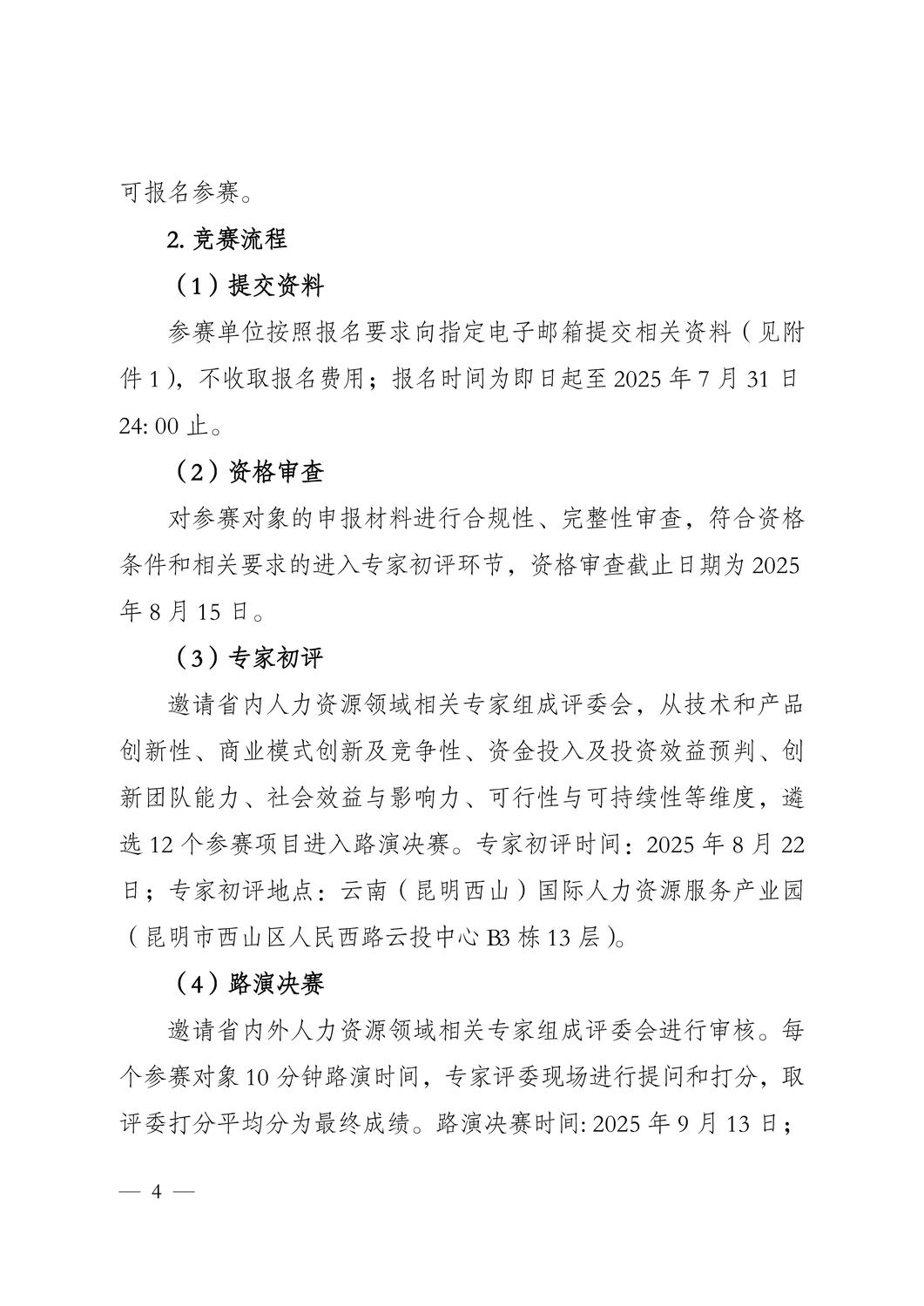 云南省 2025 年 HR能力大赛和人力资源服务创新创业竞赛正式启动！