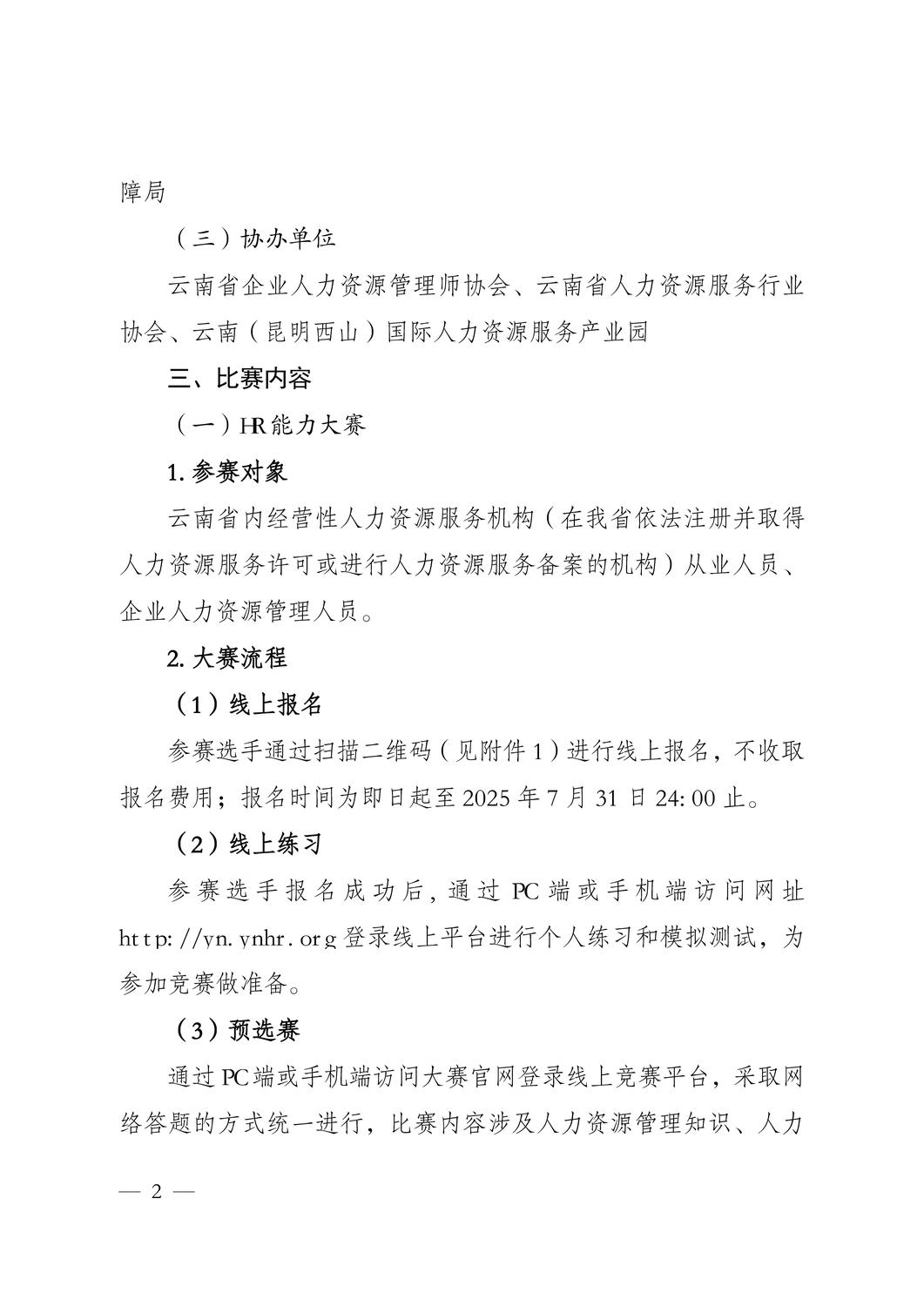 云南省 2025 年 HR能力大赛和人力资源服务创新创业竞赛正式启动！