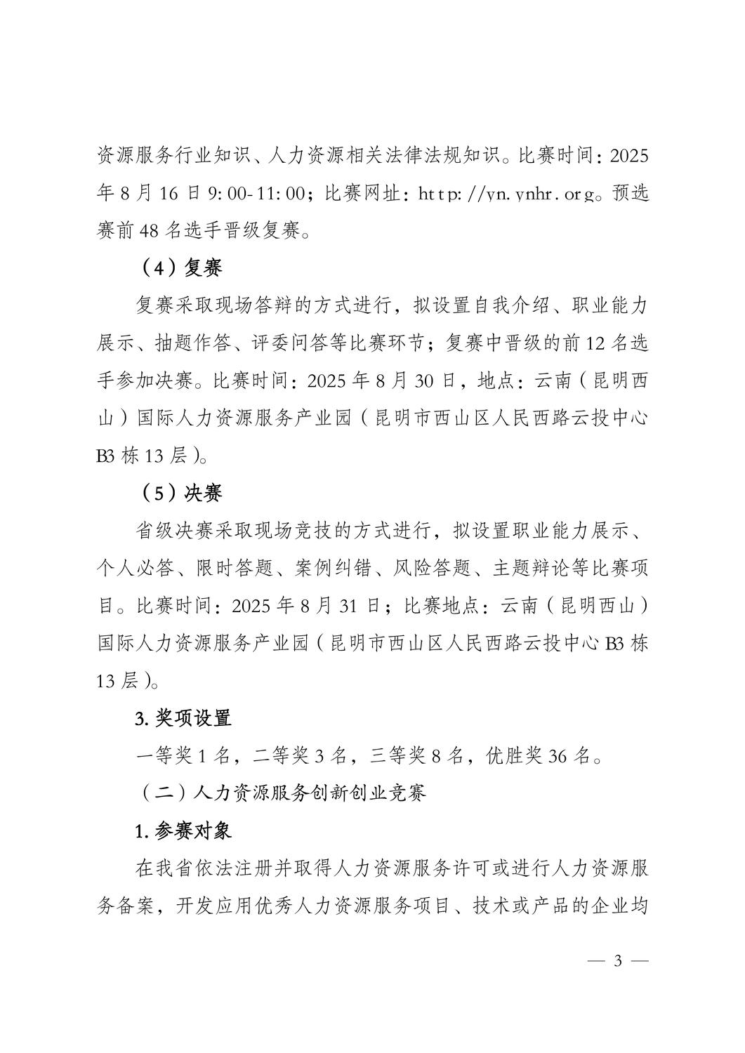 云南省 2025 年 HR能力大赛和人力资源服务创新创业竞赛正式启动！