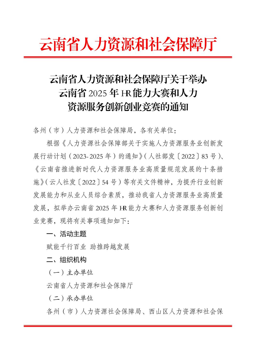 云南省 2025 年 HR能力大赛和人力资源服务创新创业竞赛正式启动！