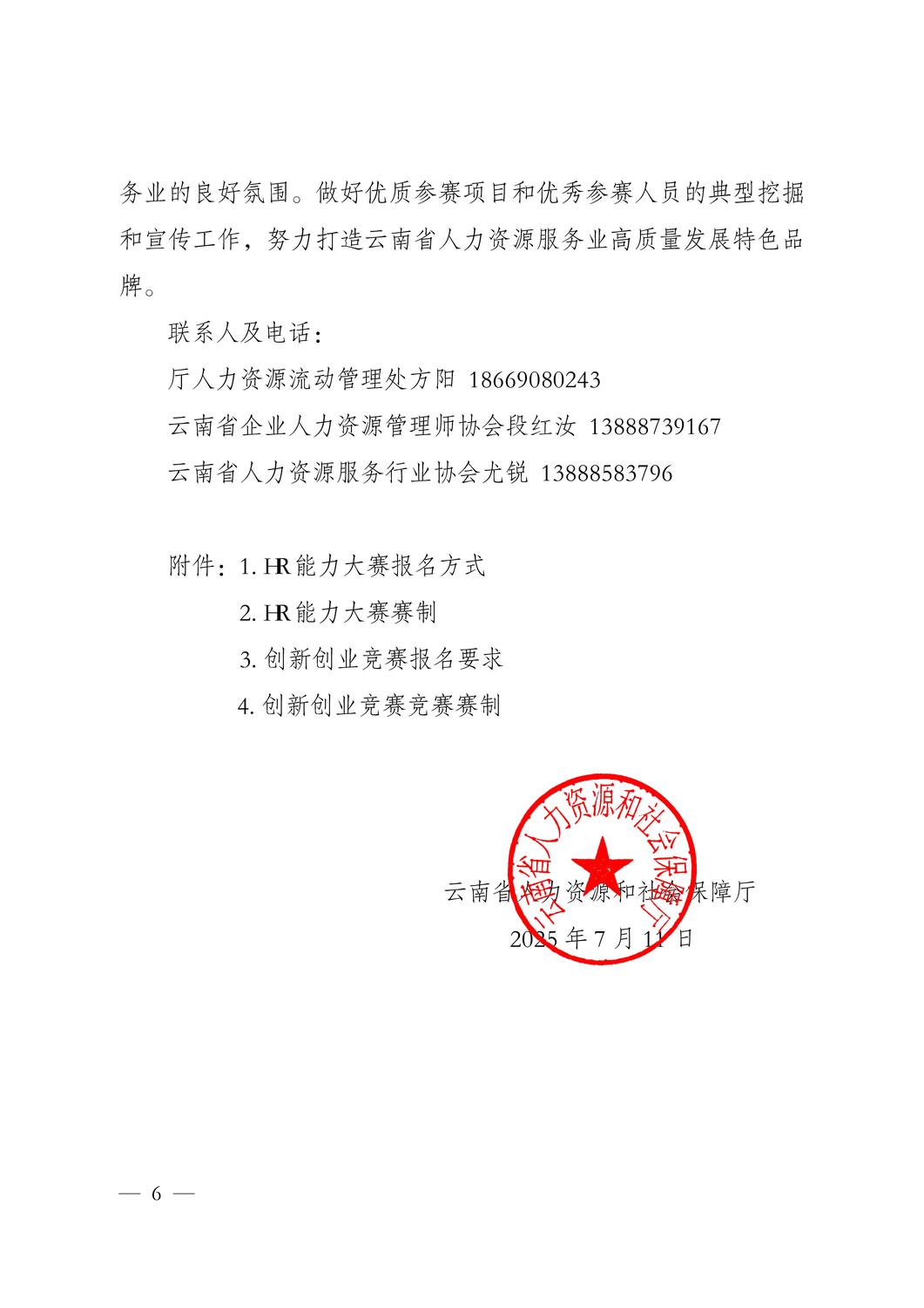 云南省 2025 年 HR能力大赛和人力资源服务创新创业竞赛正式启动！