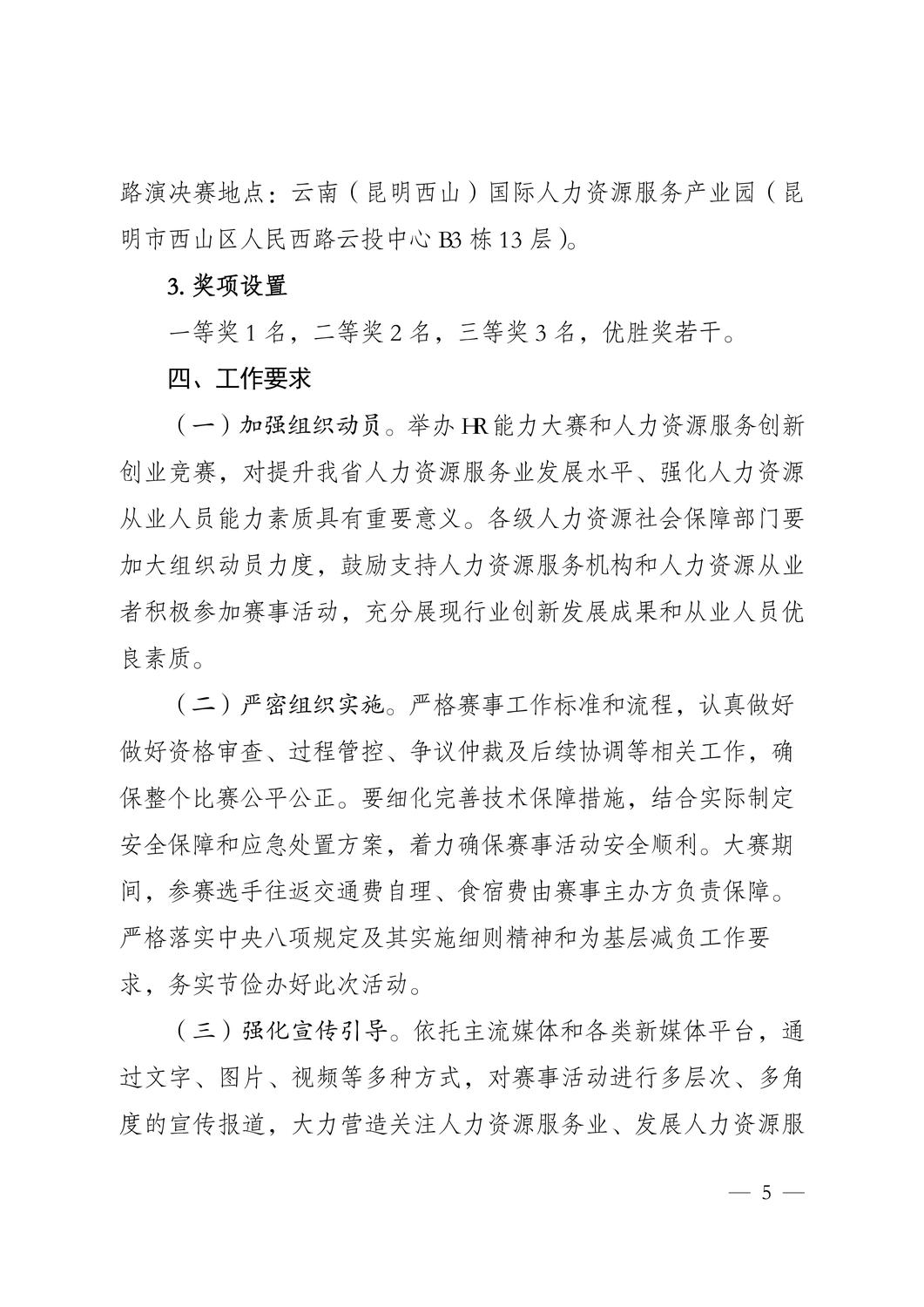云南省 2025 年 HR能力大赛和人力资源服务创新创业竞赛正式启动！