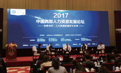 《2017中国西部人力资源发展论坛》