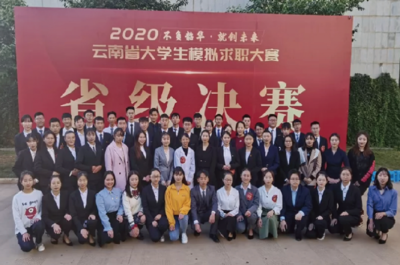 《云南省2020年大学生模拟求职大赛》