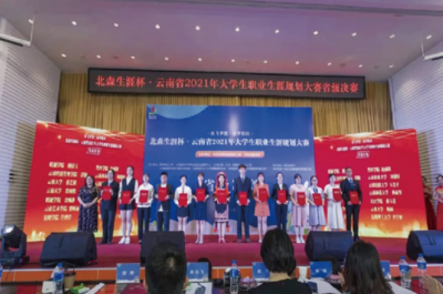 《“北森生涯杯”云南省2021年大学生职业生涯规划大赛》
