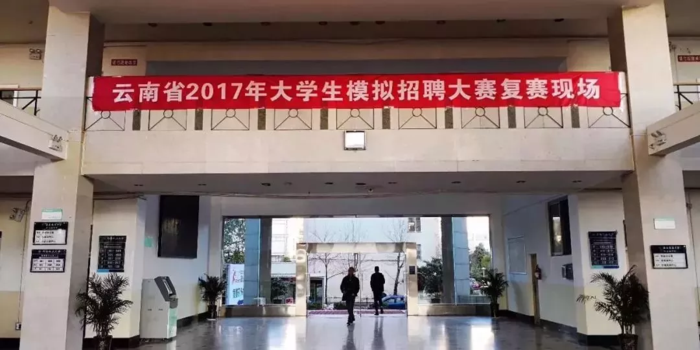 前程伟业承办2017年云南省大学生模拟招聘大赛现场